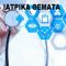ΥΓΕΙΑ – ΙΑΤΡΙΚΑ ΘΕΜΑΤΑ