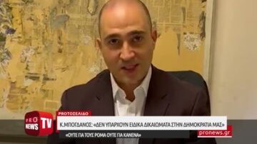 Κ.Μπογδάνος:«Δεν υπάρχουν ειδικά δικαιώματα στην Δημοκρατία μας– Ούτε για τους Ρομά ούτε για κανένα»