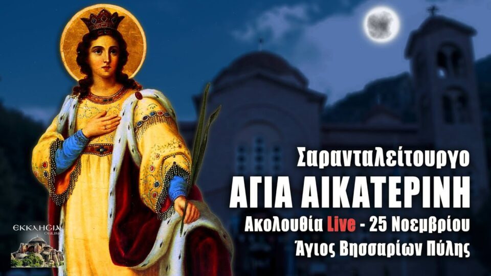 ΑΓΙΑ ΑΙΚΑΤΕΡΙΝΗ Live: Άγιος Βησσαρίων Πύλης – Σαρανταλείτουργο 25 Νοεμβρίου