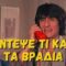 Μάντεψε_Τι_Κάνω_Τα_Βράδια_ilovepatrida
