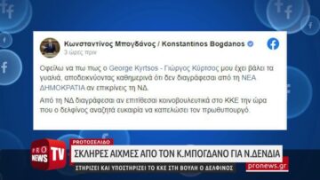 Σκληρές αιχμές από Κ. Μπογδάνο για Ν. Δένδια: Στηρίζει και υποστηρίζει το ΚΚΕ στην βουλή ο δελφίνος