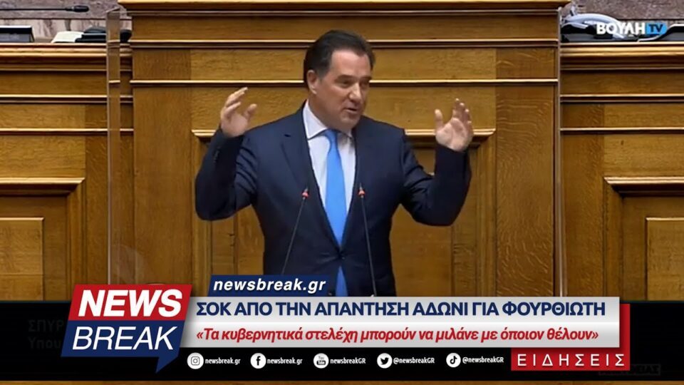 Σοκ από απάντηση Άδωνι για Φουρθιώτη – «Τα κυβερνητικά στελέχη μπορούν να μιλάνε με όποιον θέλουν»