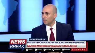 Φωτιά στη βουλή από την αποκάλυψη του newsbreak! – Ερώτηση Μπογδάνου στριμώχνει το Νίκο Δένδια
