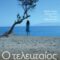 Ο_ΤΕΛΕΥΤΑΙΟΣ_ΓΥΡΙΣΜΟς_ΕΛΛΗΜΙΚΗ_ΤΑΙΝΙΑι_ilovepatrida