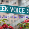 greek_voice_tv_ilovepatrida_ΑΓΓΕΛΑΤΟΣ