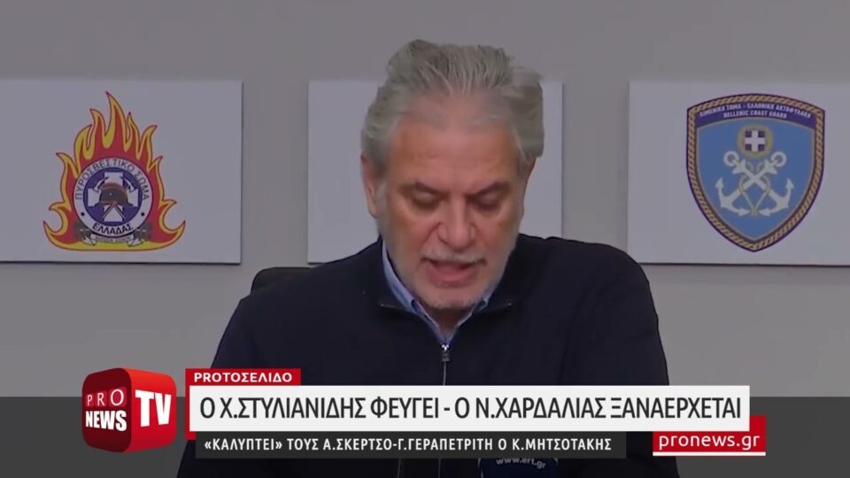 Χ.Στυλιανίδης ο επόμενος που φεύγει: Ξανάρχεται ο Ν.Χαρδαλιάς