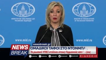 Ομαδικοί τάφοι στο Ντονμπάς – Το ρωσικό ΥΠΕΞ στέλνει στους Γερμανούς αποδείξεις