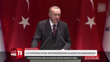 Ο Ρ.Τ.Ερντογάν ζήτησε «να εγκαταλείψουν άμεσα οι ελληνικές E.Δ. τα νησιά Αν.Αιγαίου & Δωδεκανήσων»