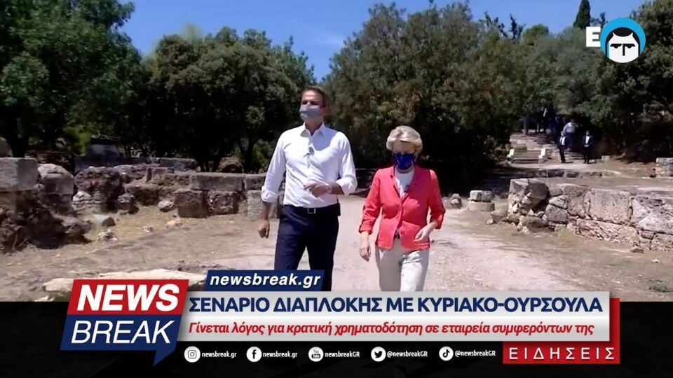Σενάριο διαπλοκής με Κυριάκο-Ούρσουλα – Λόγος για κρατική χρηματοδότηση σε εταιρεία συμφερόντων της