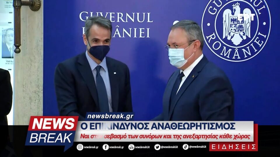 Ο επικίνδυνος αναθεωρητισμός – Ναι στον σεβασμό των συνόρων και της ανεξαρτησίας κάθε χώρας
