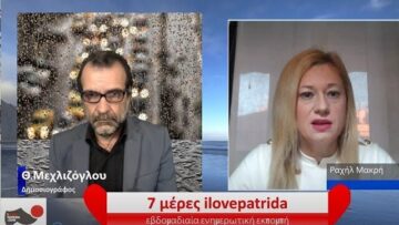 7μερες ilovepatrida: Ουκρανικό, βεβήλωση σημαίας από υπουργό, κοράκια εισπρακτικών με Ραχήλ Μακρή, Θ.Μεχλιζόγλου