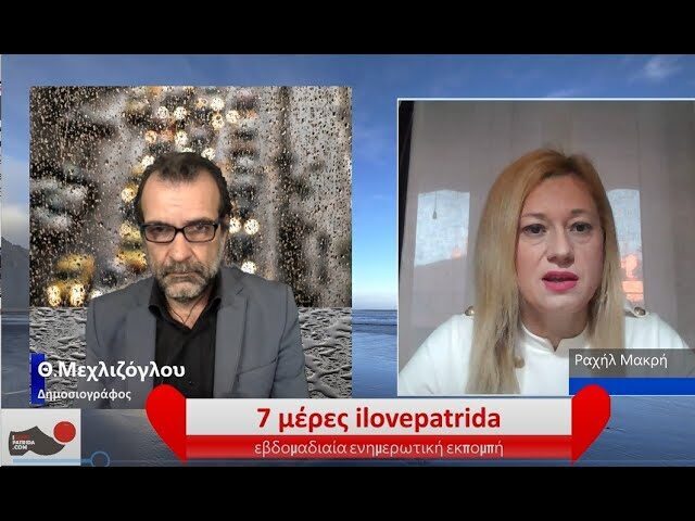7μερες ilovepatrida: Ουκρανικό, βεβήλωση σημαίας από υπουργό, κοράκια εισπρακτικών με Ραχήλ Μακρή, Θ.Μεχλιζόγλου