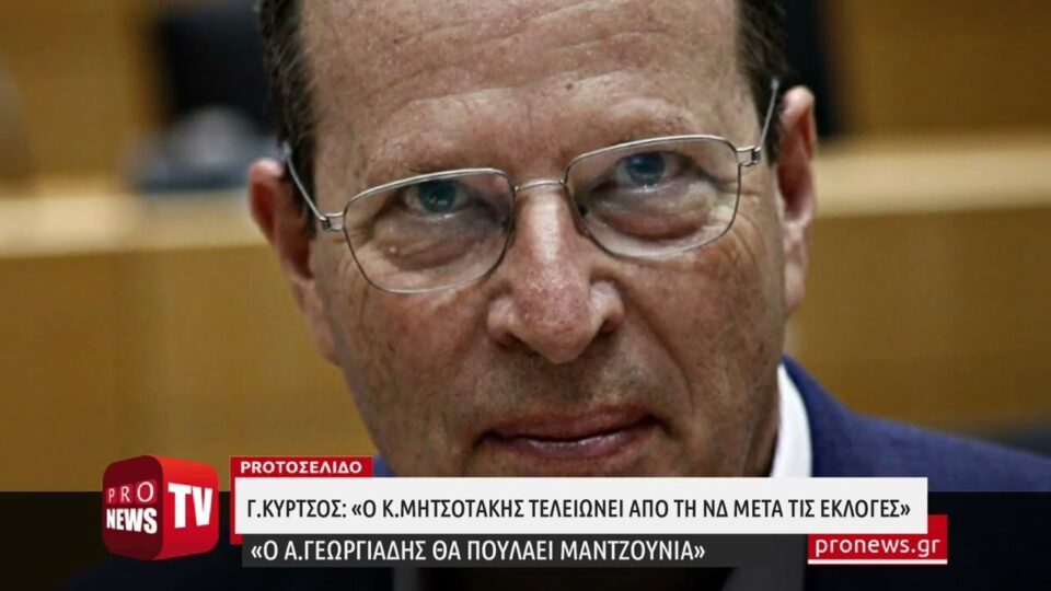 Νέες «ρουκέτες» Γ.Κύρτσου: «Ο Κ.Μητσοτάκης τελειώνει από τη ΝΔ μετά τις εκλογές»