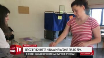 Προς επική ήττα η ΝΔ δίνει αγώνα για το 20% – Τι δείχνει η δημοσκόπηση μεγάλης δυτικής πρεσβείας