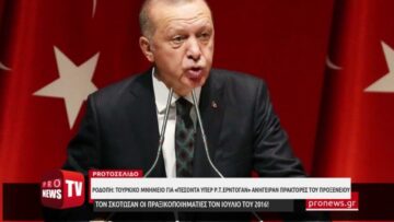 Ροδόπη: Aνήγειραν τουρκικό μνημείο για «πεσόντα υπέρ Ρ.Τ.Ερντογάν» στο πραξικόπημα του ’16