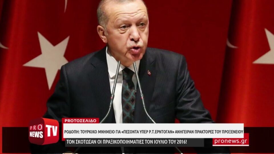 Ροδόπη: Aνήγειραν τουρκικό μνημείο για «πεσόντα υπέρ Ρ.Τ.Ερντογάν» στο πραξικόπημα του ’16