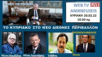 ΤΟ ΚΥΠΡΙΑΚΟ ΣΤΟ ΝΕΟ ΔΙΕΘΝΕΣ ΠΕΡΙΒΑΛΛΟΝ