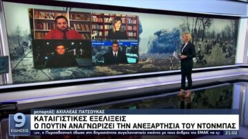 Ο Πούτιν αναγνωρισε την ανεξαρτησία του Ντονμπάς ΕΡΤ 21/2/2022