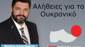 ΦΑΗΛΟΣ_ΚΡΑΝΙΔΙΩΤΗΣ_ilovepatrida
