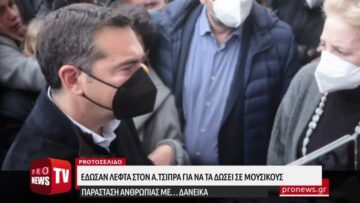 Έδωσαν δανεικά λεφτά στον Α.Τσίπρα για να τα δώσει στους μουσικούς της Θεσσαλονίκης