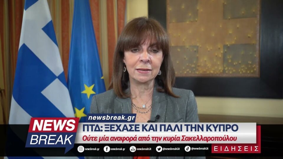 ΠτΔ: Ξέχασε και πάλι την Κύπρο – Ούτε μία αναφορά από την κυρία Σακελλαροπούλου
