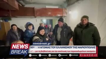 Αγωνία για τον Ελληνισμό της Μαριούπολης – Έκκληση για βοήθειά στην εκκένωση περικυκλωμένων οικισμών