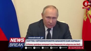 Πούτιν: «Χρησιμοποιούν αμάχους σαν ασπίδα» – Ο Ρώσος πρόεδρος κατηγορεί τους Ουκρανούς