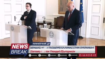 Σύσταση από τον Υπουργό Εξωτερικών – Να μην ταξιδέψει Έλληνας στην Ουκρανία