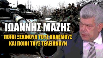 Οι δημοκρατικοί ξεκινούν πολέμους, οι ρεπουμπλικάνοι τους τελειώνουν | Ιωάννης Μάζης (22-3-2022)