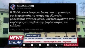 Θα ξαναφτιάξουμε το μαιευτήριο στη Μαριούπολη – Κλείνουμε ελληνικά νοσοκομεία & χτίζουμε ουκρανικά!