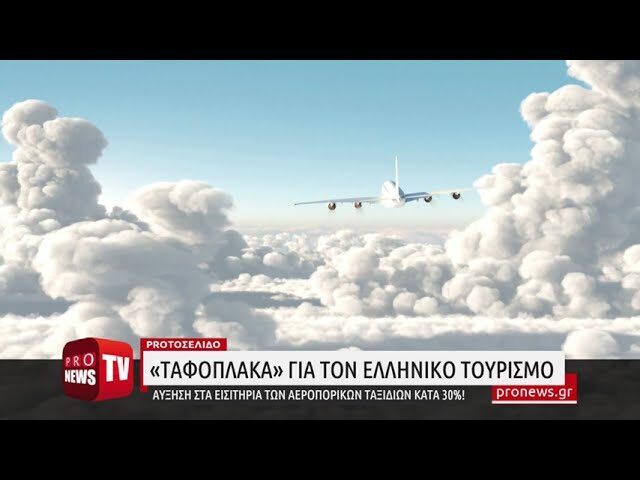 «Ταφόπλακα» για τον ελληνικό τουρισμό: Αύξηση στα εισιτήρια των αεροπορικών ταξιδιών κατά 30%!