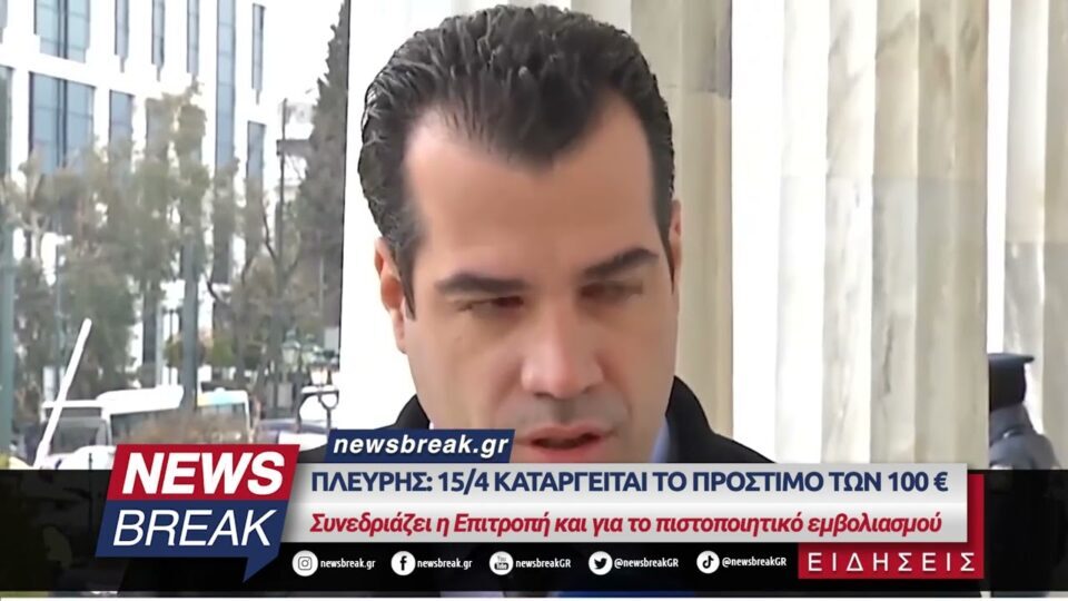 Πλεύρης: 15/4 καταργείται το πρόστιμο των 100 € – Αναμονή και για το πιστοποιητικό εμβολιασμού