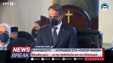 Αλάνθαστος ο Κυριάκος στο «Πάτερ ημών» – Μεγάλη ημέρα για την Ορθοδοξία και τον Ελληνισμό