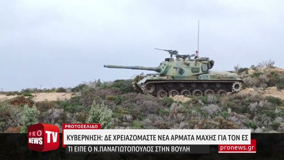 Ν.Παναγιωτόπουλος: «Δεν υπάρχει ανάγκη απόκτησης νέων αρμάτων μάχης για τον Ελληνικό Στρατό»