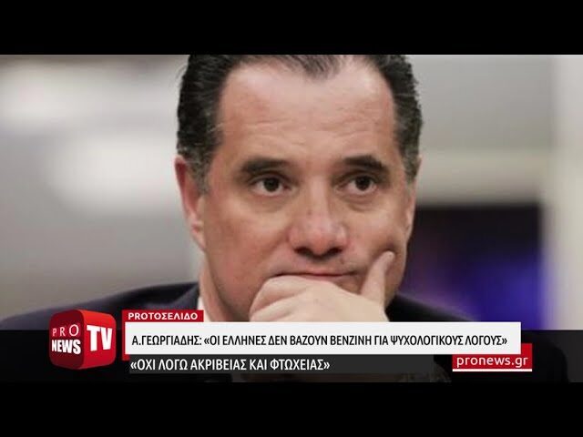 Γεωργιάδης: «Οι Έλληνες δεν βάζουν βενζίνη για ψυχολογικούς λόγους και όχι λόγω ακρίβειας»