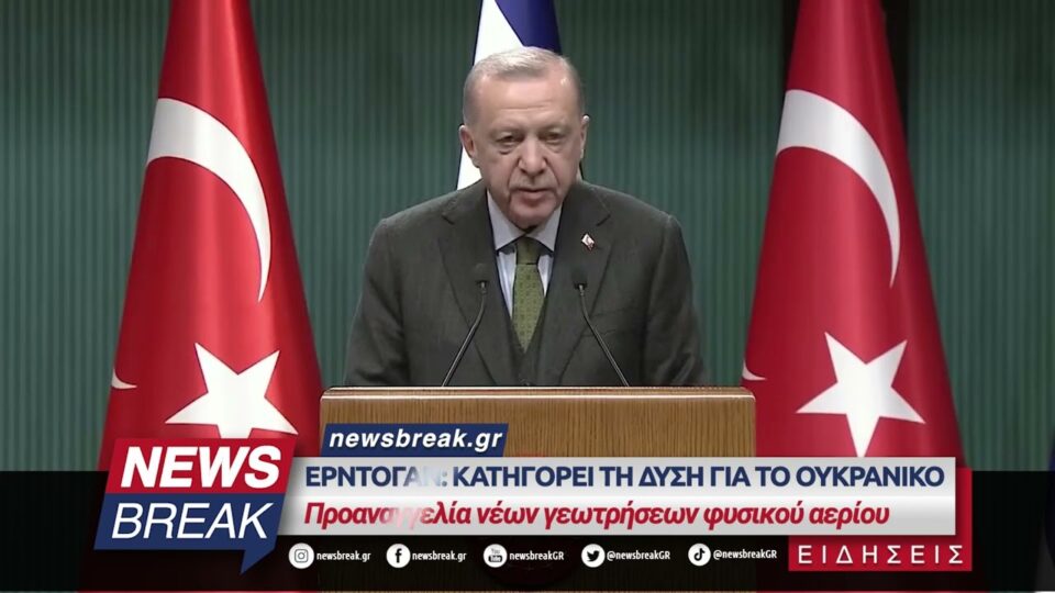 Ερντογάν: Κατηγορεί τη Δύση για το ουκρανικό – Προαναγγελία νέων γεωτρήσεων φυσικού αερίου