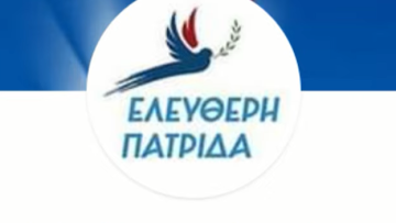ΕΛΕΥΘΕΡΗ ΠΑΤΡΙΔΑ