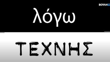ΛΟΓΩ_ΤΕΧΝΗΣ_ilovepatrida