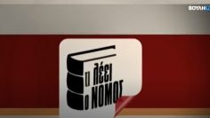 Τι_Λέει_ο_Νόμος_ilovepatrida