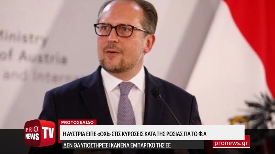 Ρήγμα στο δυτικό μπλοκ: Η Αυστρία είπε «όχι» στις κυρώσεις κατά της Ρωσίας για το φυσικό αέριο