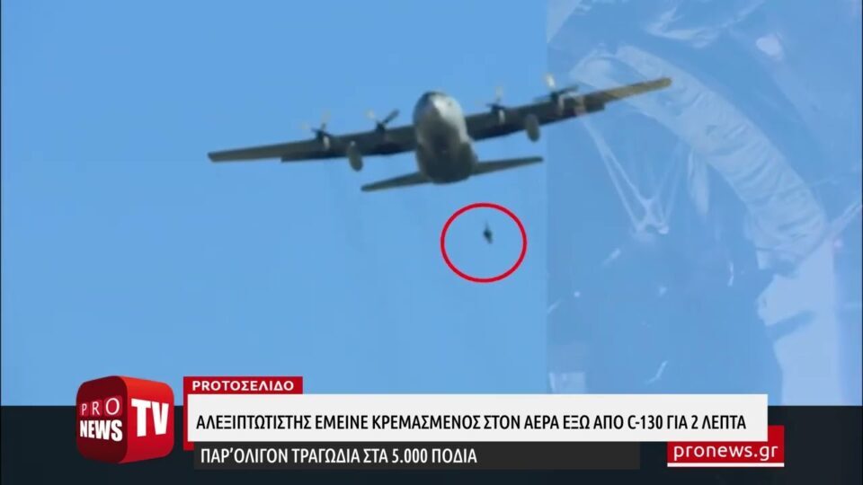 Παρ’ολίγον τραγωδία στα 5.000 πόδια: Αλεξιπτωτιστής έμεινε κρεμασμένος στον αέρα έξω από C-130