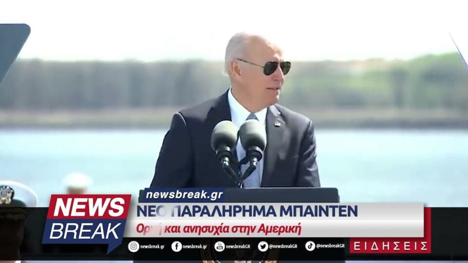 Νέο παραλήρημα Μπάιντεν – Οργή και ανησυχία στην Αμερική