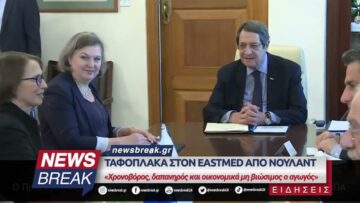 Ταφόπλακα στον EastMed από Νούλαντ – «Χρονοβόρος, δαπανηρός και οικονομικά μη βιώσιμος ο αγωγός»