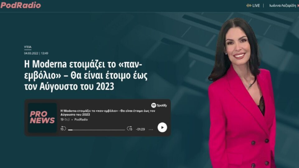 Η Moderna ετοιμάζει το «παν-εμβόλιο» – Θα είναι έτοιμο έως τον Αύγουστο του 2023