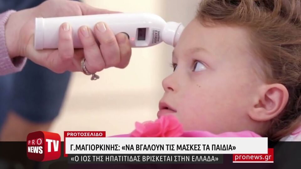 Γ.Μαγιορκίνης: «Τα παιδιά να βγάλουν τις μάσκες – Ο ιός της ηπατίτιδας βρίσκεται στην Ελλάδα»