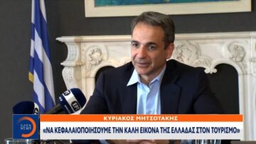 Κυριάκος Μητσοτάκης: Να κεφαλαιοποιήσουμε την καλή εικόνα της Ελλάδας στον τουρισμό | OPEN TV