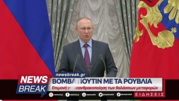 Βόμβα Πούτιν με τα ρούβλια – Χωρίς ρούβλια τέλος φυσικό αέριο και πετρέλαιο