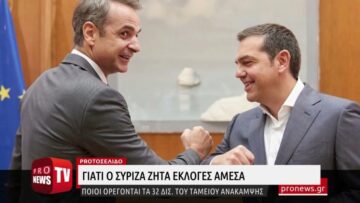 Γιατί ο ΣΥΡΙΖΑ ζητά μανιωδώς εκλογές – Τα 32 δισ. ευρώ που δεν θέλει να μοιραστεί ο Κ.Μητσοτάκης