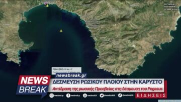 Δέσμευση ρωσικού πλοίου στην Κάρυστο – Αντίδραση της ρωσικής Πρεσβείας στη δέσμευση του Πήγασου