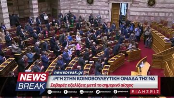 Οργή στην κοινοβουλευτική ομάδα της ΝΔ – Σοβαρές προτάσεις μετά το σημερινό αίσχο